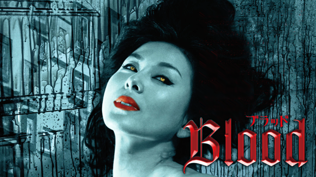 BLOOD ブラッド(邦画 / 2009) - 動画配信 | U-NEXT 31日間無料トライアル