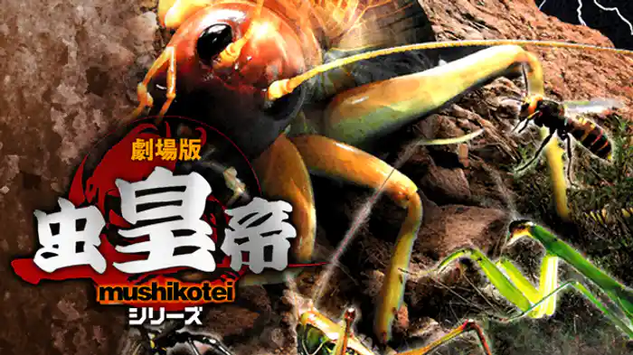 劇場版 虫皇帝シリーズ 完全決着版 化け物巨大コオロギ・リオック降臨!