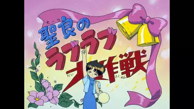 怪盗セイント テール 第39話 白いイルカを海へ帰せ アニメ 1995年 の動画視聴 あらすじ U Next 怪盗セイント テール 第39話 白いイルカを海へ帰せ アニメ 1995年 の動画視聴 あらすじ U Next