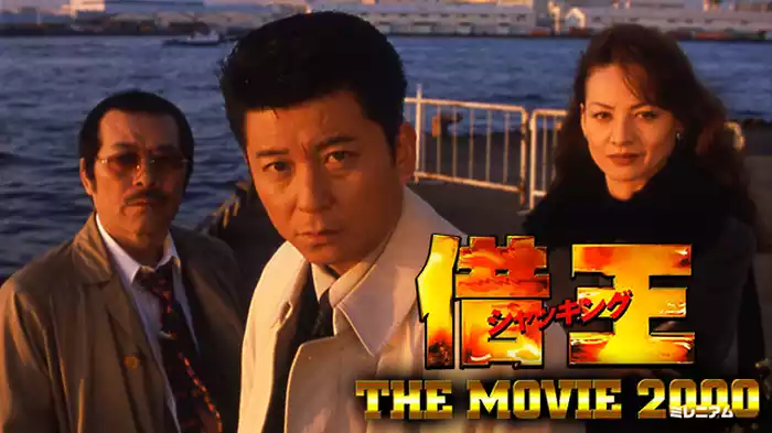 借王（シャッキング）　THE MOVE 2000（ミレニアム）