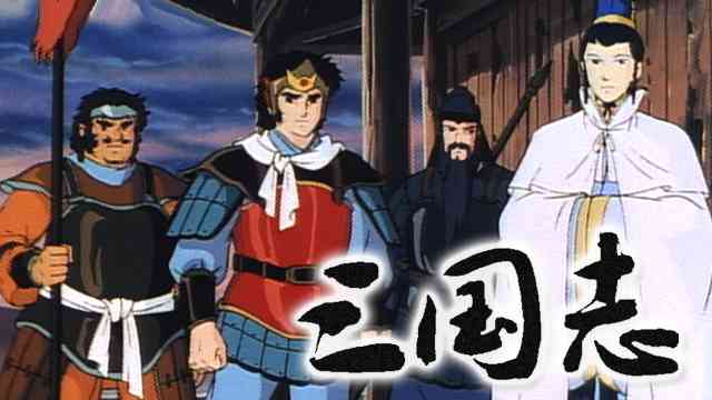 三国志