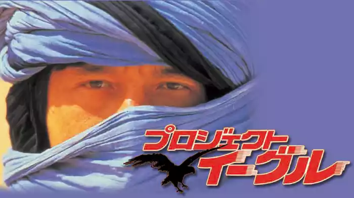 プロジェクト・イーグル
