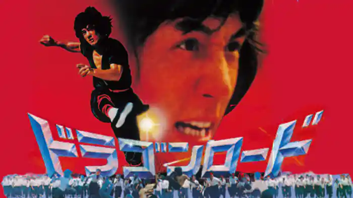 ドラゴンロード