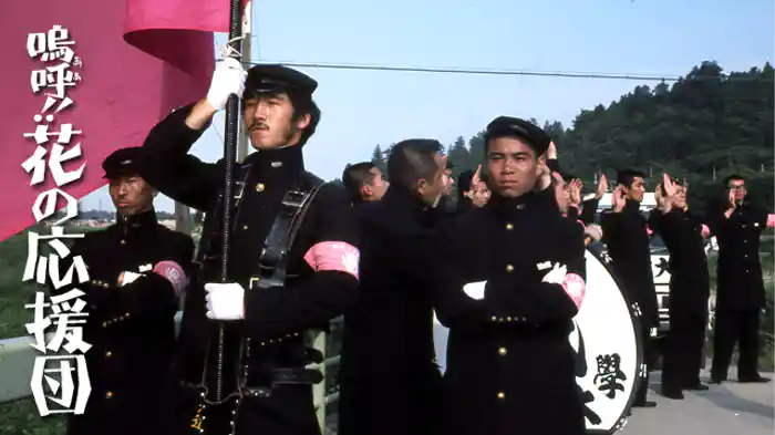 嗚呼、花の応援団