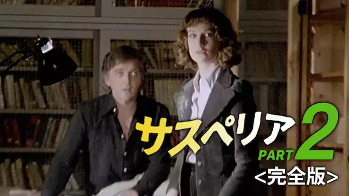サスペリアPART２ 完全版