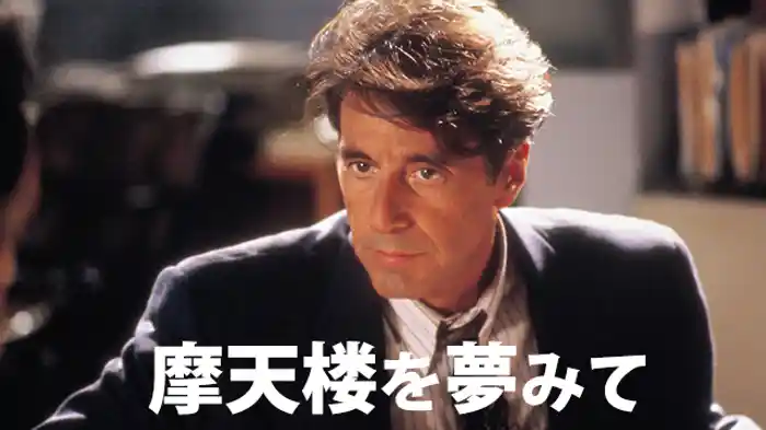 摩天楼を夢みて