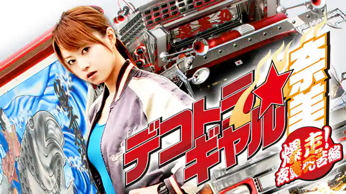 デコトラ★ギャル奈美 ~爆走!夜露死苦編~