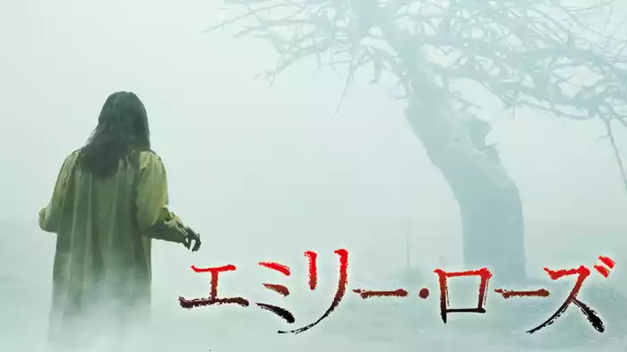 エミリー・ローズ