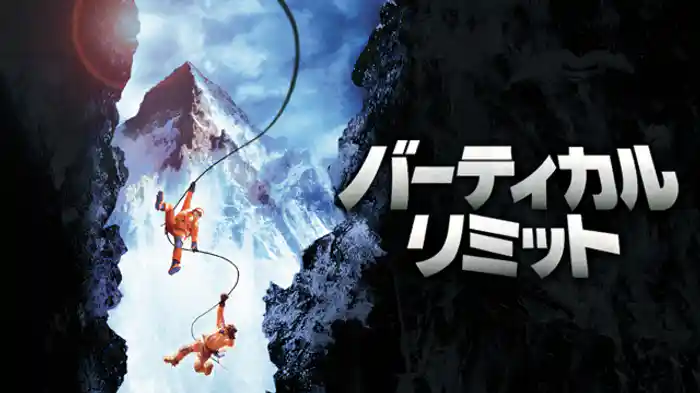 バーティカル・リミット