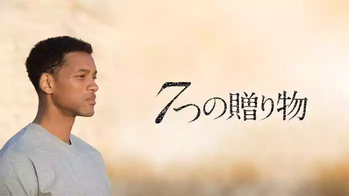 ７つの贈り物