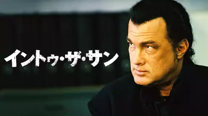 イントゥ・ザ・サン