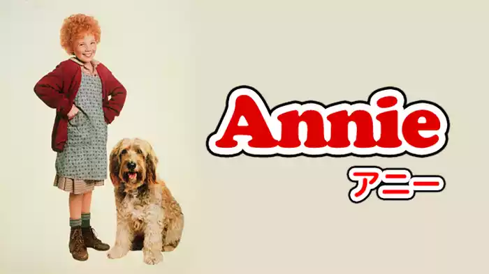アニー (1982)