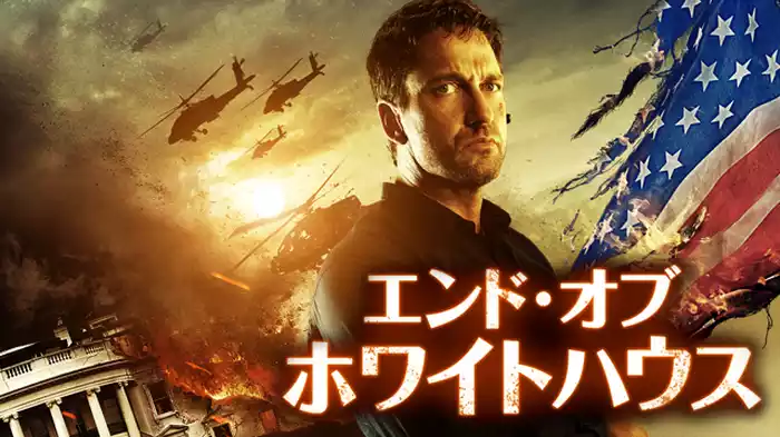 エンド・オブ・ホワイトハウス