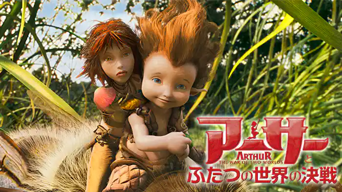 アーサーとふたつの世界の決戦