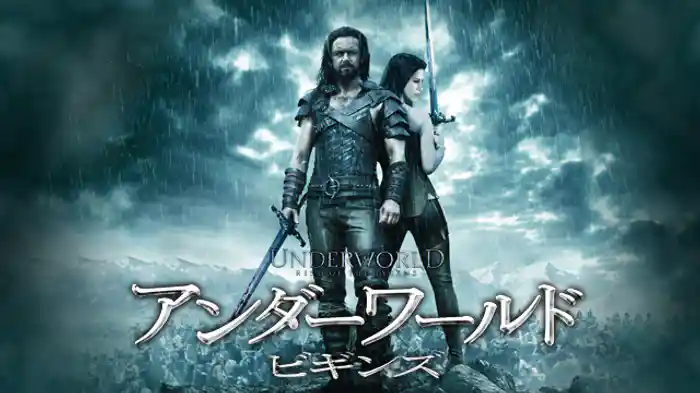 アンダーワールド ビギンズ