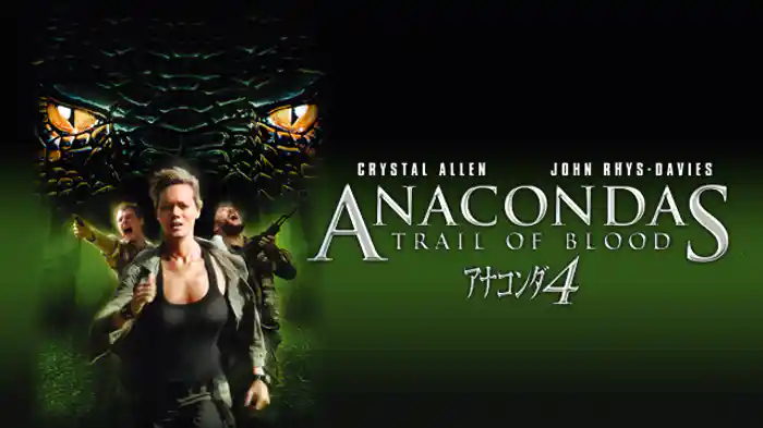 アナコンダ４