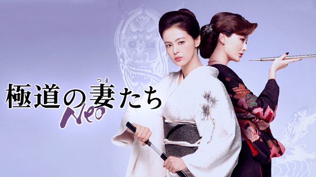 極道の妻たち Neo(邦画 / 2013) - 動画配信 | U-NEXT 31日間無料トライアル