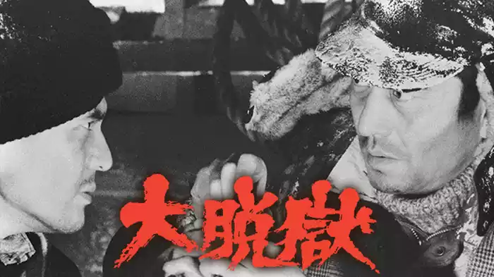大脱獄
