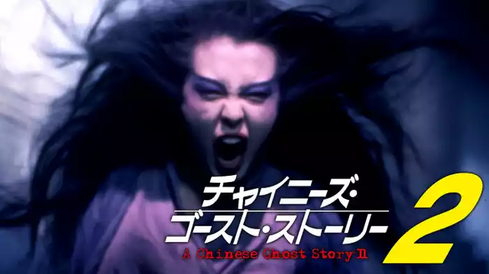 チャイニーズ・ゴースト・ストーリー２