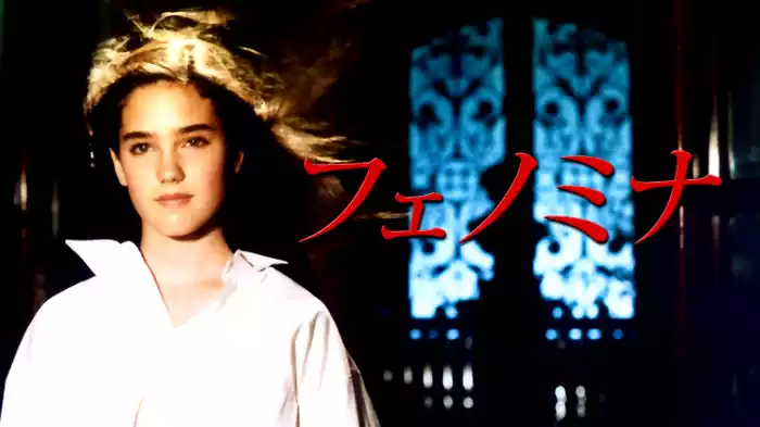 フェノミナ