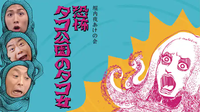 堀内夜あけの会 「恐怖 タコ公園のタコ女」