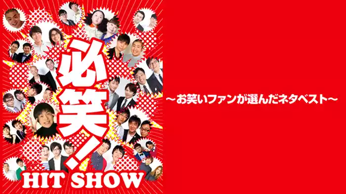 「必笑！～お笑いファンが選んだネタベスト～」