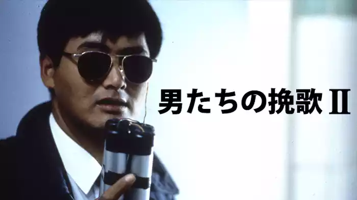 男たちの挽歌II