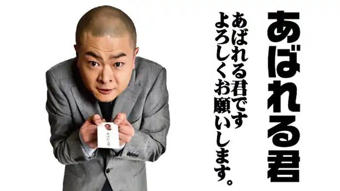 あばれる君 「あばれる君です よろしくお願いします。」