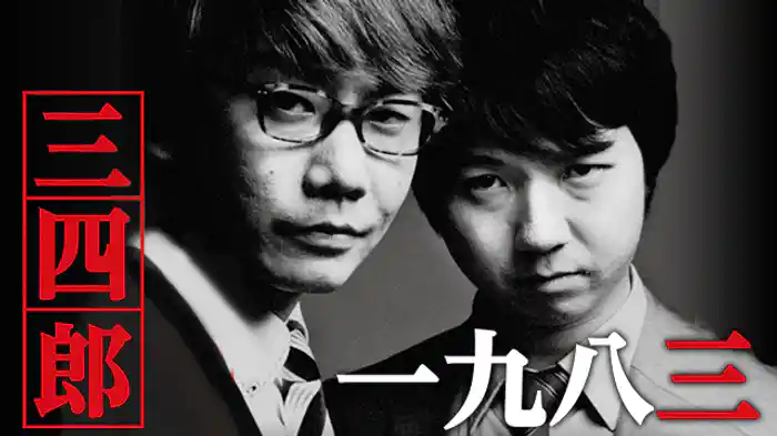 三四郎『一九八三』