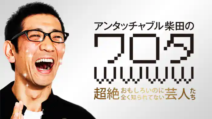 アンタッチャブル柴田の「ワロタｗｗｗｗ」～超絶おもしろいのに全く知られてない芸人たち～