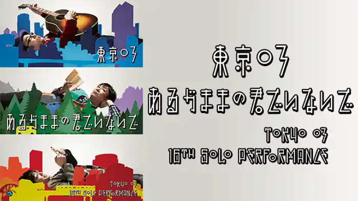 東京03第16回単独公演「あるがままの君でいないで」