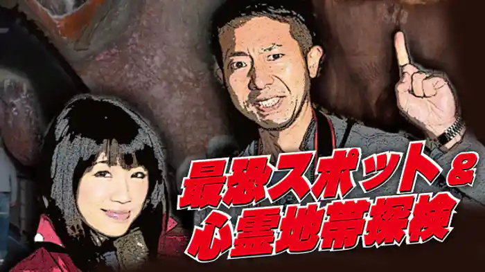 最恐スポット＆心霊地帯探検