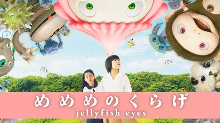 めめめのくらげ