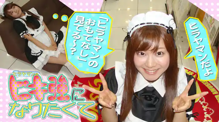 ヒラヤマンのヒキ強になりたくて