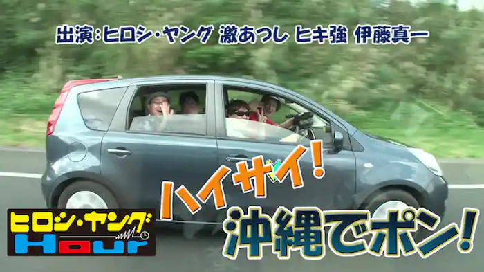 ハイサイ！沖縄でポン！