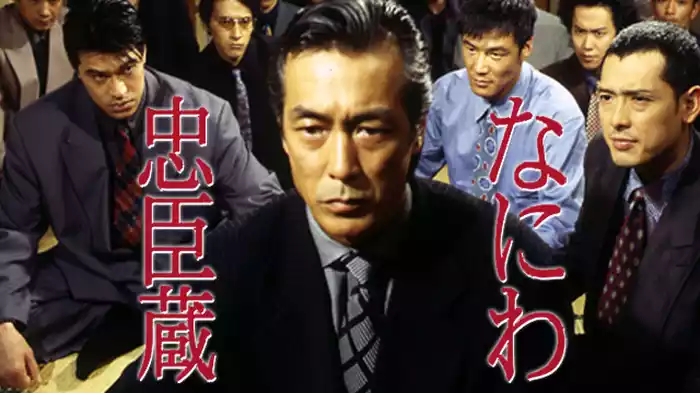 なにわ忠臣蔵