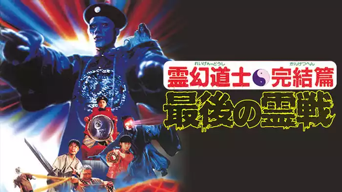 霊幻道士・完結編／最後の霊戦