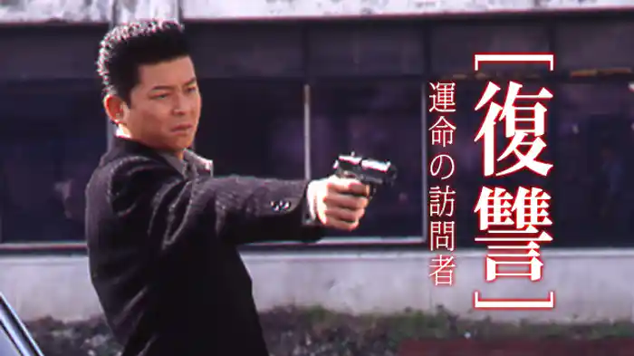 復讐 運命の訪問者