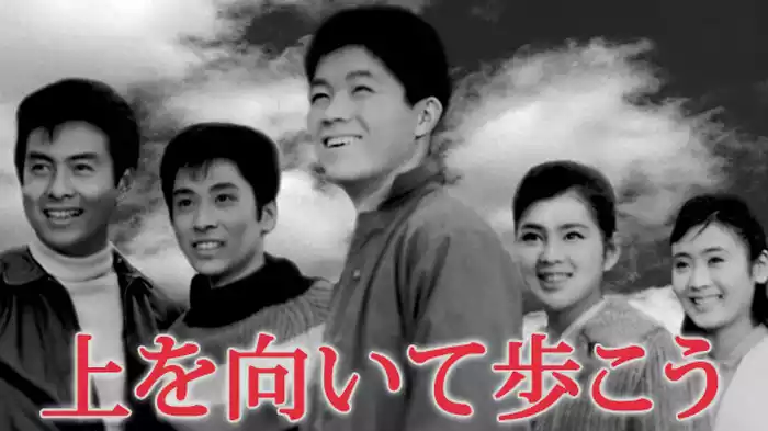 上を向いて歩こう