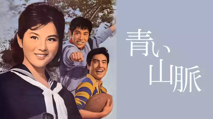 青い山脈
