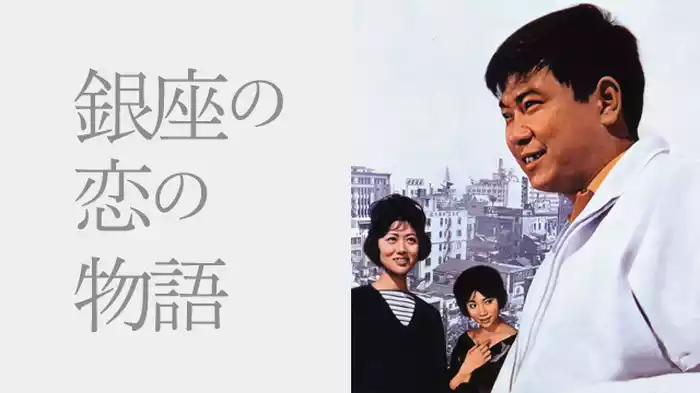 銀座の恋の物語