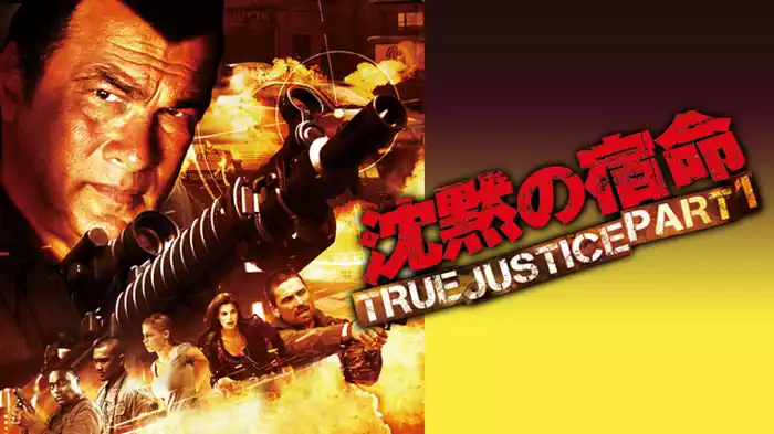 沈黙の宿命　TRUE JUSTICE PART１