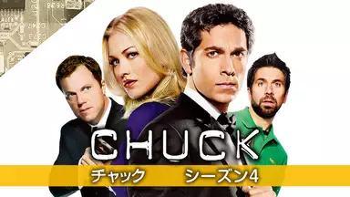 Chuck チャック シーズン4 第19話 チャック ｖｓ 密室殺人 海外ドラマ 10年 の動画視聴 あらすじ U Next