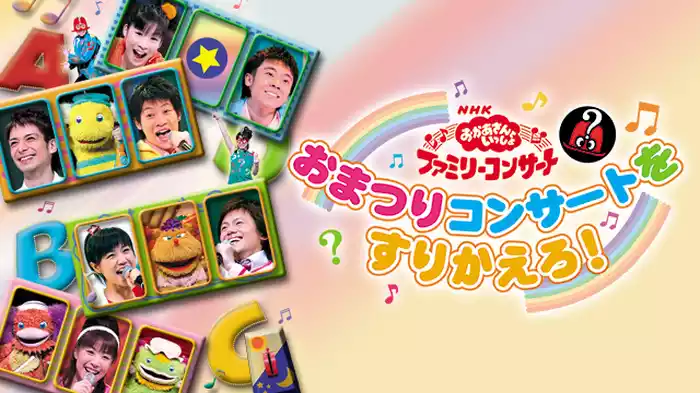 おまつりコンサートをすりかえろ！