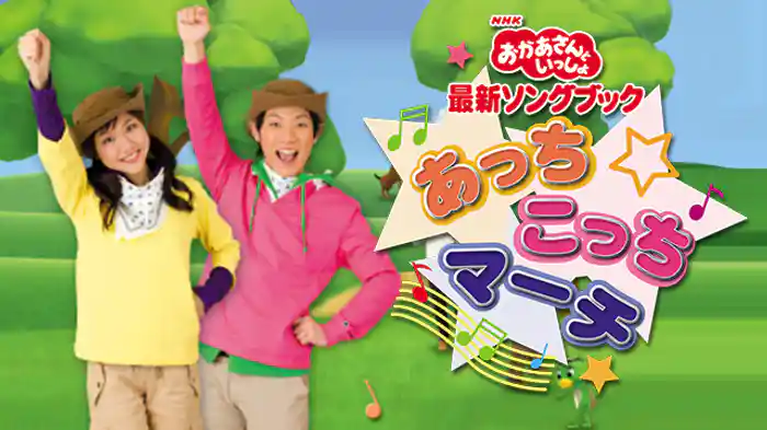 あっちこっちマーチ