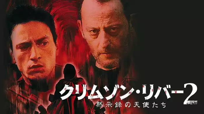 クリムゾン・リバー2 黙示録の天使たち