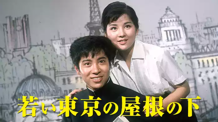若い東京の屋根の下
