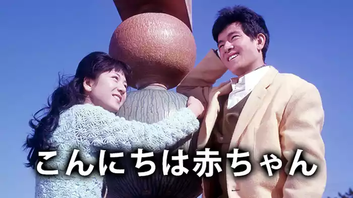 こんにちは赤ちゃん