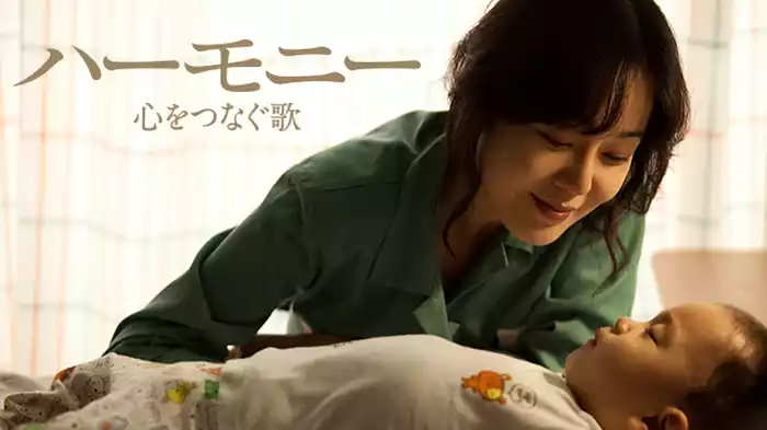 ハーモニー 心をつなぐ歌