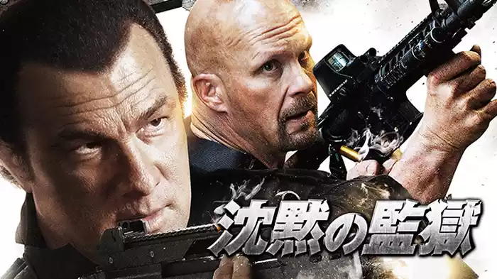 沈黙の監獄